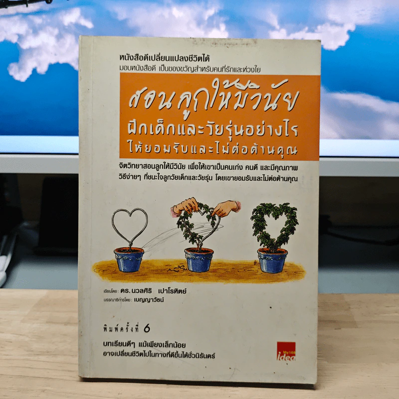สอนลูกให้มีวินัย ฝึกเด็กและวัยรุ่นอย่างไรให้ยอมรับและไม่ต่อต้านคุณ - ดร.นวลศิริ เปาโรหิตย์ รูปที่ 1