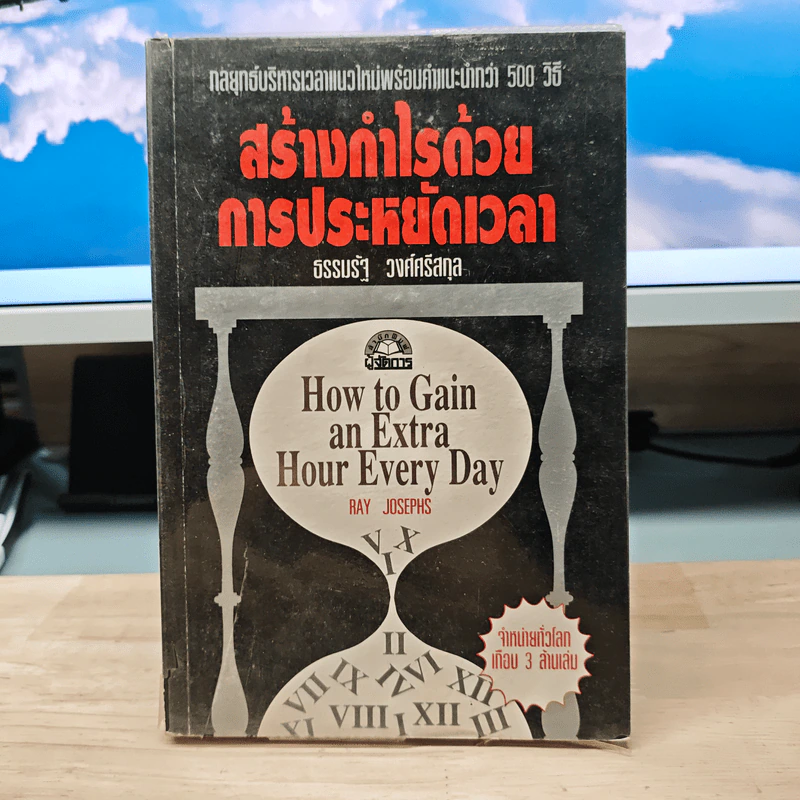 สร้างกำไรด้วยการประหยัดเวลา - Ray Josephs, ธรรมรัฐ วงศ์ศรีสกุล รูปที่ 1