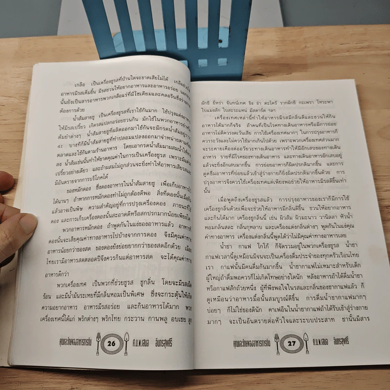 คุณและโทษของอาหารการกิน - ศ.น.พ.เสนอ อินทรสุขศรี รูปที่ 8