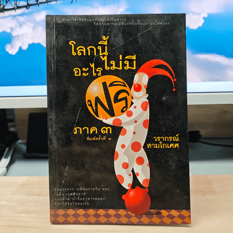 โลกนี้ไม่มีอะไรฟรี ภาค 3 - วราภรณ์ สามโกเศศ รูปที่ 1