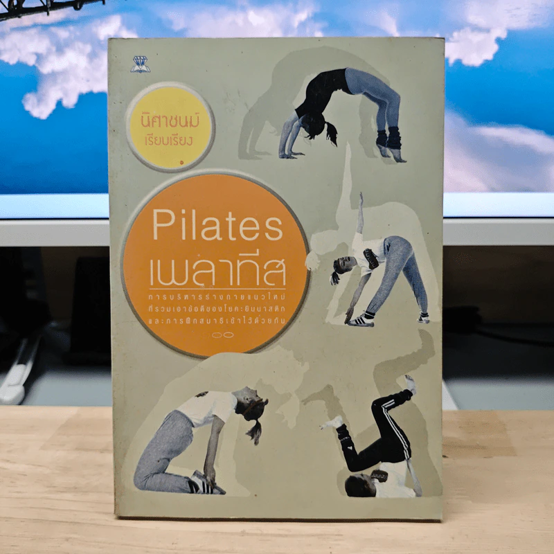 Pilates เพลาทีส - นิศาชนม์ รูปที่ 1