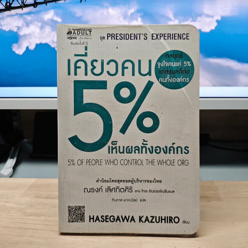 เคี่ยวคน 5% เห็นผลทั้งองค์กร - Hasegawa Kazuhiro รูปที่ 1