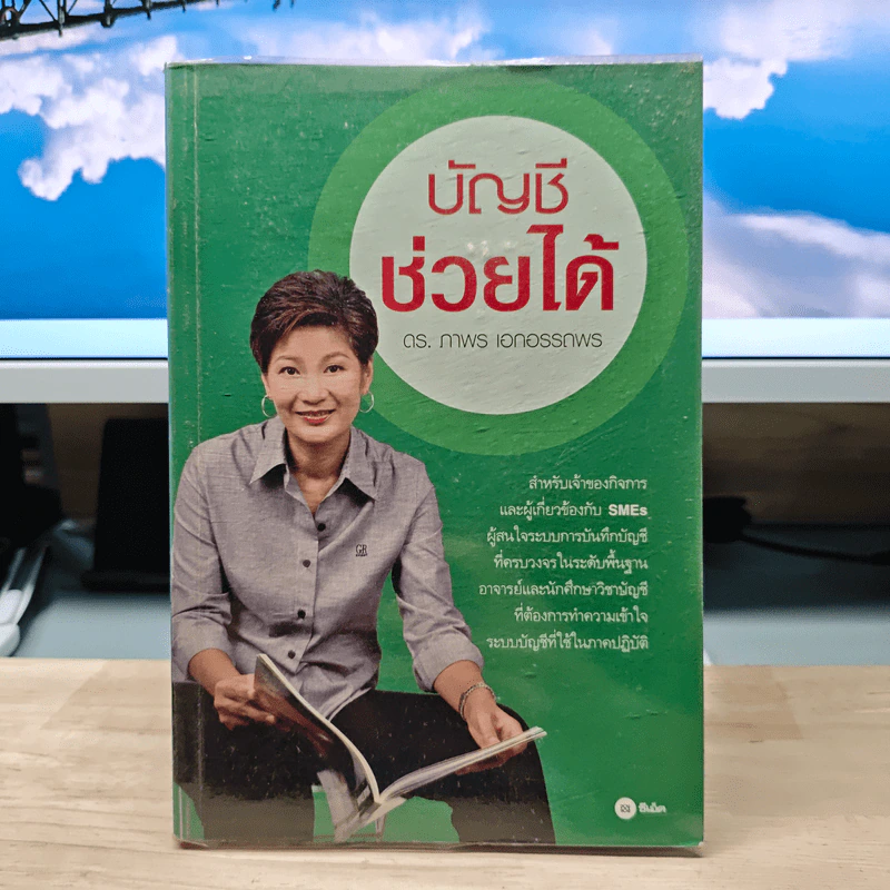 บัญชีช่วยได้ - ดร.ภาพร เอกอรรถพร รูปที่ 1