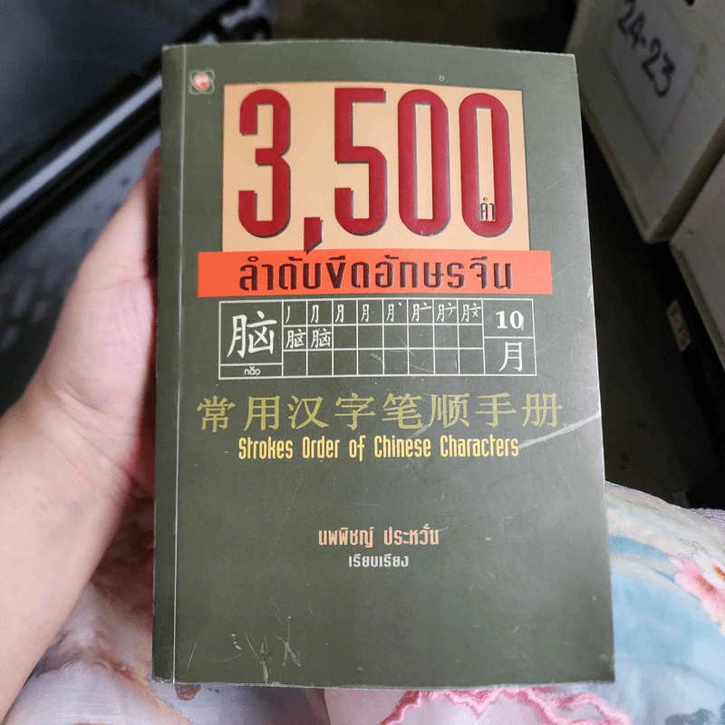 3,500 คำ ลำดับขีดอักษรจีน - นพพิชญ์ ประหวั่น รูปที่ 1