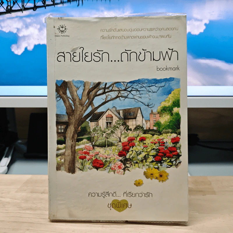 สายใยรัก...ถักข้ามฟ้า - Bookmark รูปที่ 1