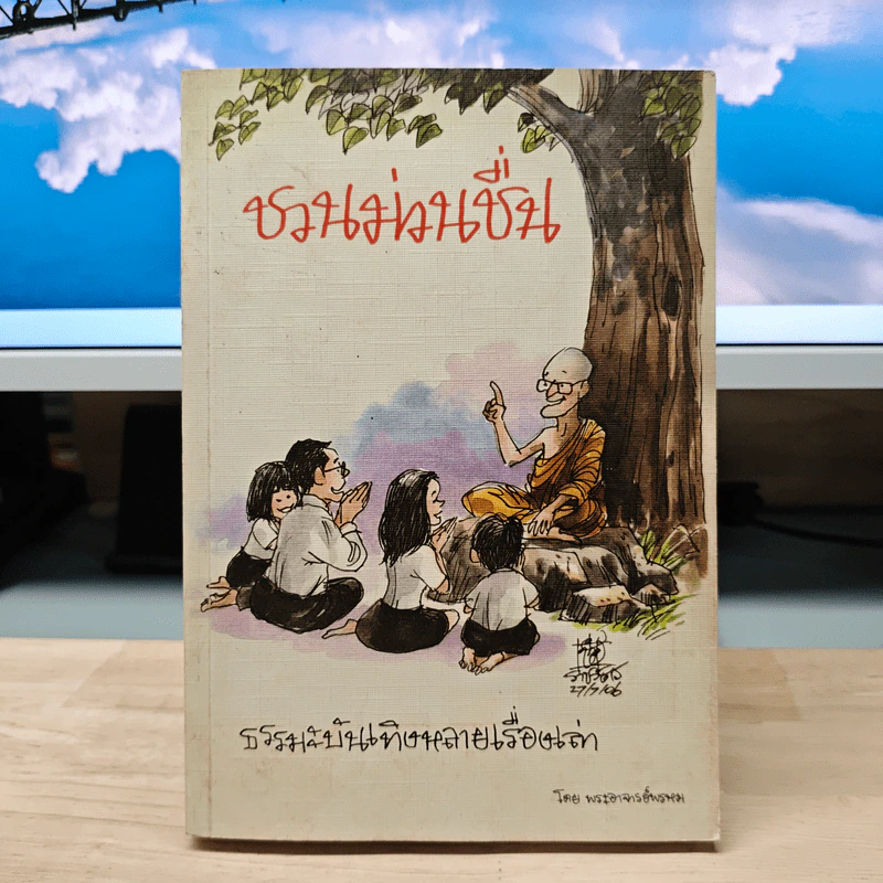 ชวนม่วนชื่น  ธรรมะบันเทิงหลายเรื่องเล่า - พระอาจารย์พรหม รูปที่ 1