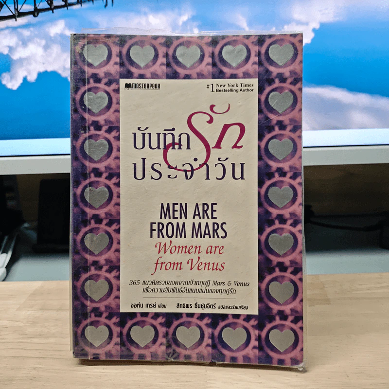 บันทึกรักประจำวัน Men are from Mars, Women are from Venus - จอห์น เกรย์, สิทธิพร ชื่นชุ่มจิตร์ รูปที่ 1