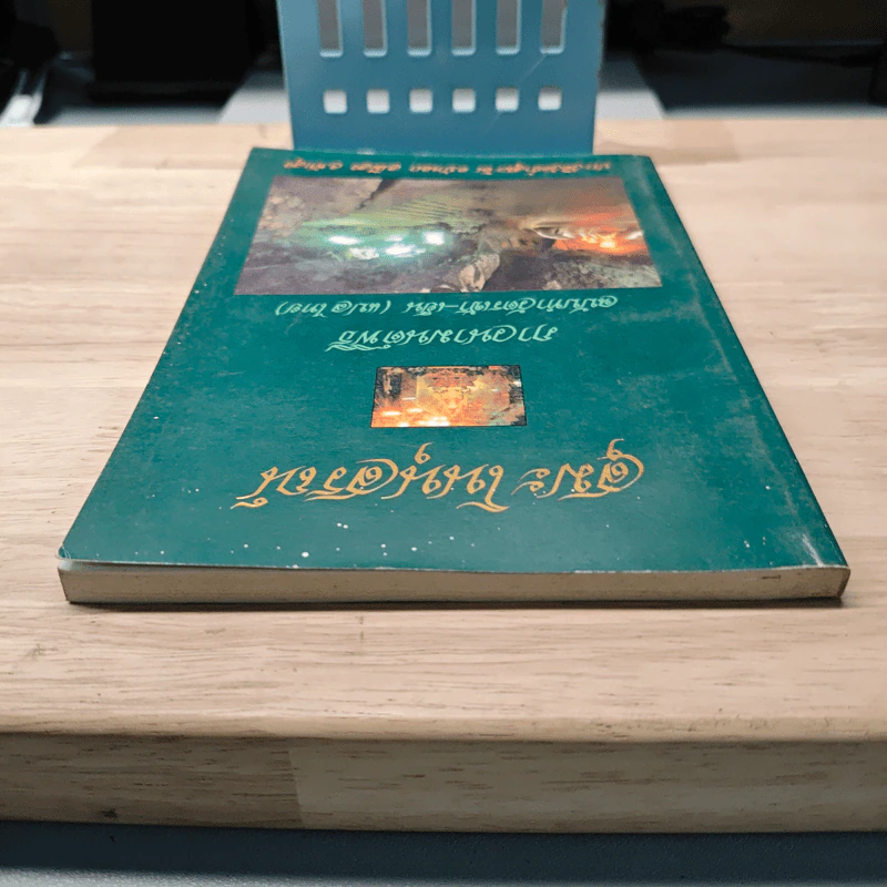 สุมะโนนุสนณ์ ภาวนามนต์พิธี ฉบับทำวัตรเช้า-เย็น (แปลไทย) รูปที่ 4