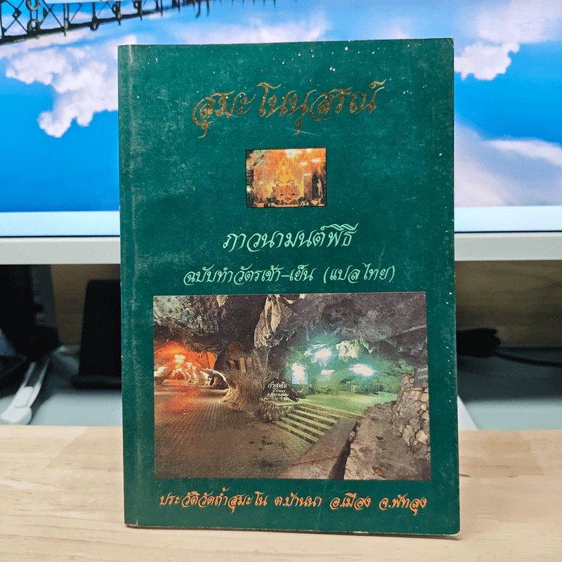 สุมะโนนุสนณ์ ภาวนามนต์พิธี ฉบับทำวัตรเช้า-เย็น (แปลไทย) รูปที่ 1