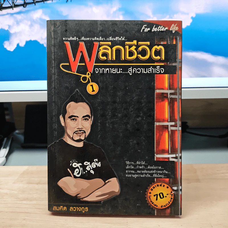 พลิกชีวิต จากหายนะ..สู่ความสำเร็จ - สมคิด ลวางกูร รูปที่ 1