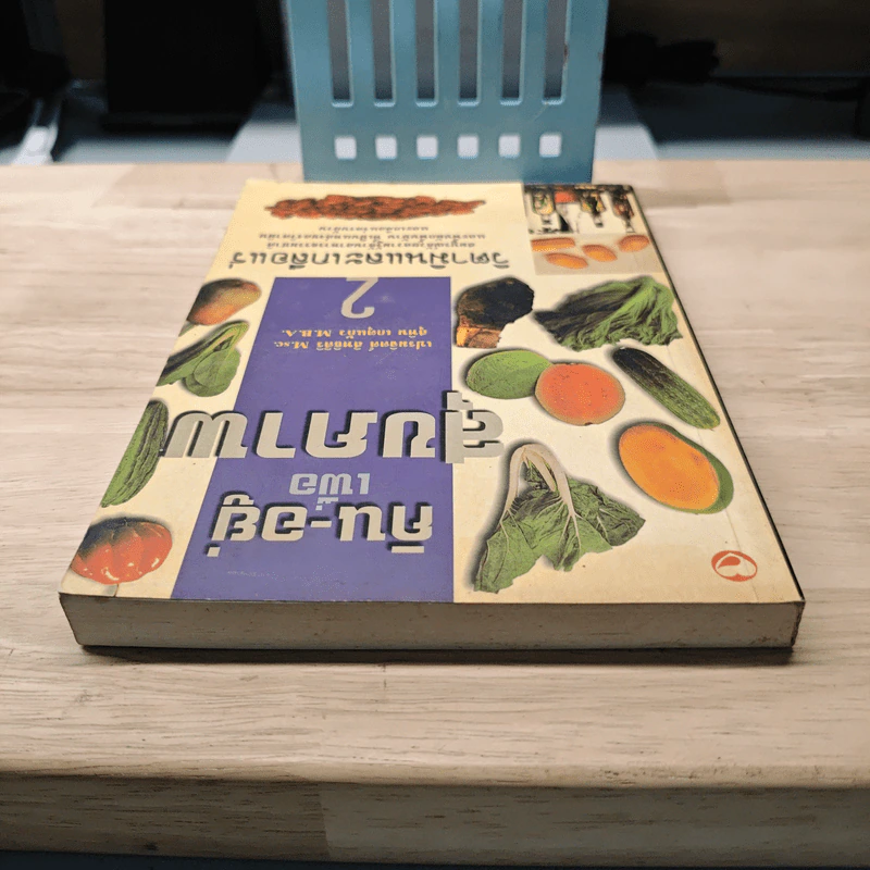 กิน-อยู่ เพื่อสุขภาพ เล่ม 2 วิตามินและเกลือแร่ - เปรมจิตต์ สิทธิศิริ รูปที่ 4