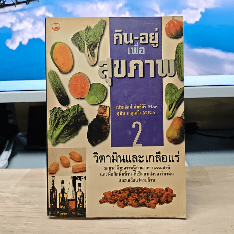 กิน-อยู่ เพื่อสุขภาพ เล่ม 2 วิตามินและเกลือแร่ - เปรมจิตต์ สิทธิศิริ รูปที่ 1