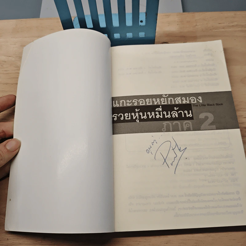 แกะรอยหยักสมอง รวยหุ้นหมื่นล้าน ภาค 2 - ภาววิทย์ กลิ่นประทุม รูปที่ 6
