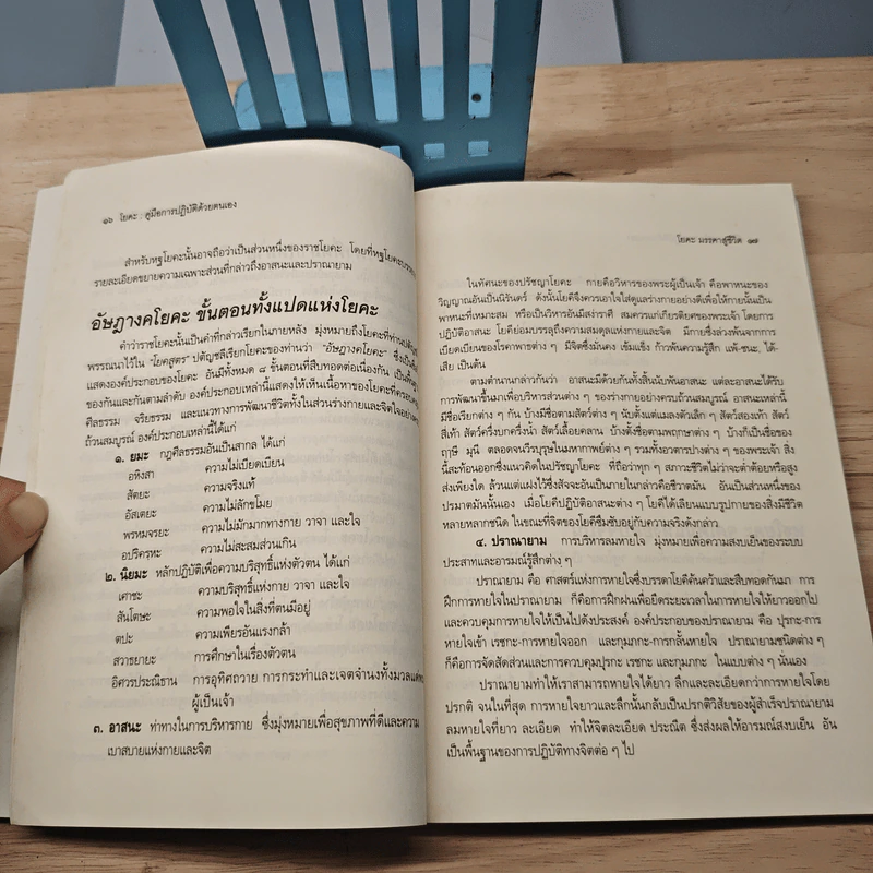 โยคะ คู่มือการปฏิบัติด้วยตนเอง - เอกไชย พรรณเชษฐ์ รูปที่ 8
