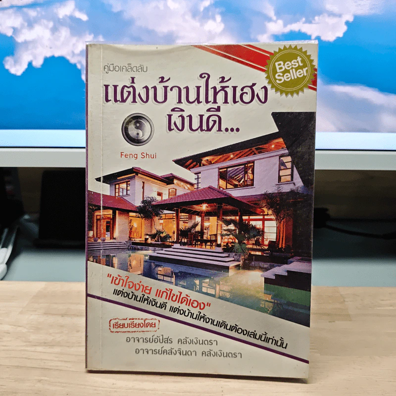 คู่มือเคล็ดลับ แต่งบ้านให้เฮงเงินดี... - อาจารย์อัปสร คลังเงินตรา รูปที่ 1
