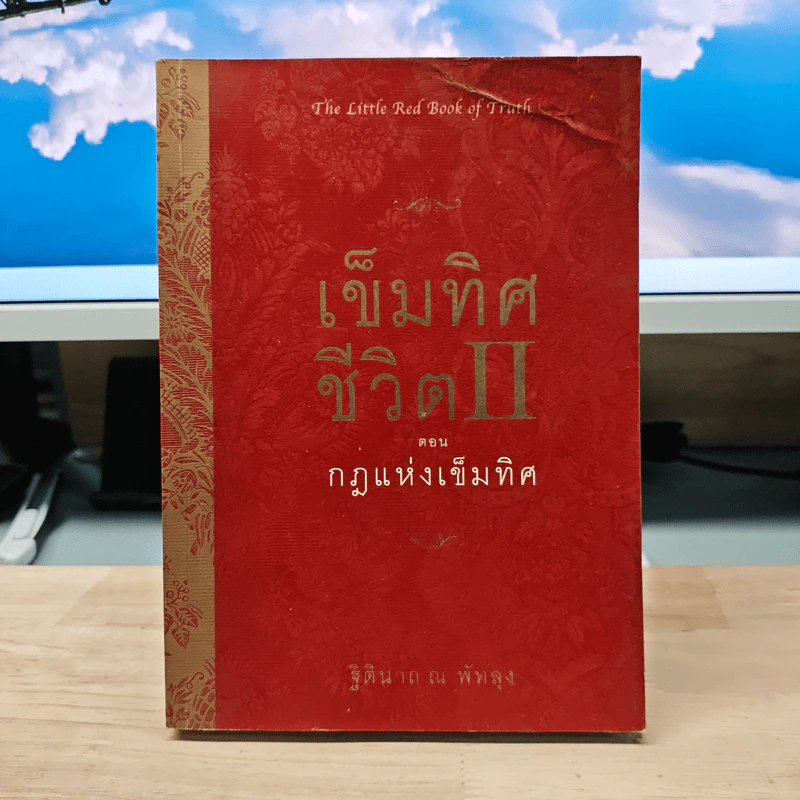 เข็มทิศชีวิต II ตอนกฎแห่งเข็มทิศ - ฐิตินาถ ณ พัทลุง รูปที่ 1