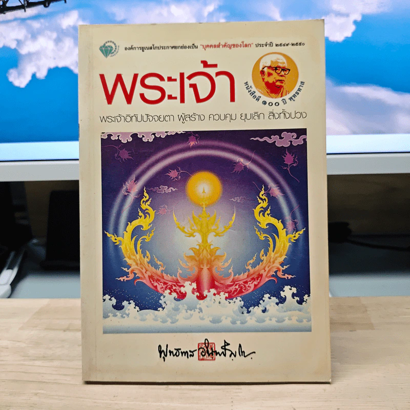 พระเจ้า พระเจ้าอิทัปปัจจยตา ผู้สร้าง ควบคุม ยุบเลิก สิ่งทั้งปวง - พุทธทาส รูปที่ 1