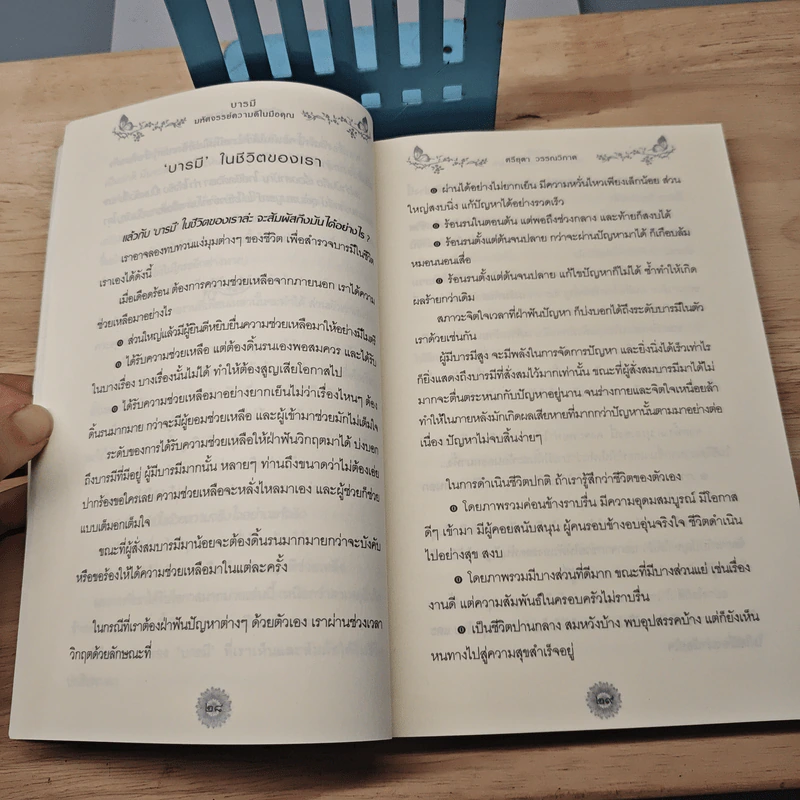 บารมี มหัศจรรย์ความดีในมือคุณ - ศรียุดา วรรณวิภาค รูปที่ 9
