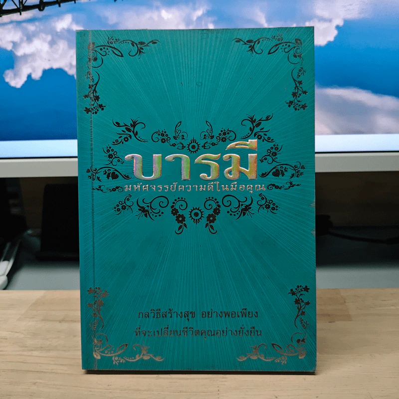 บารมี มหัศจรรย์ความดีในมือคุณ - ศรียุดา วรรณวิภาค รูปที่ 1
