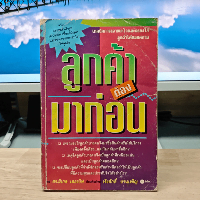 ลูกค้าต้องมาก่อน - ดร.มิเกล เลอเบิฟ รูปที่ 1