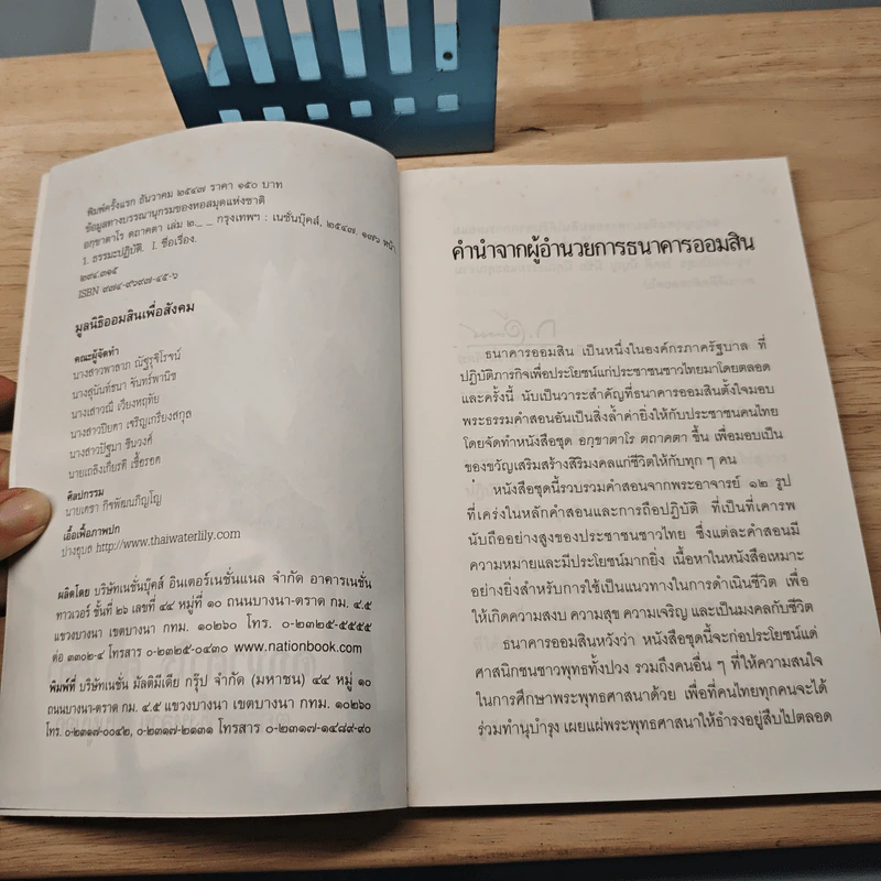 อกขาตาโร ตถาคตา 84000 พระธรรมขันธ์ เล่ม 2 รูปที่ 6