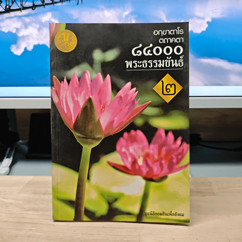 อกขาตาโร ตถาคตา 84000 พระธรรมขันธ์ เล่ม 2 รูปที่ 1
