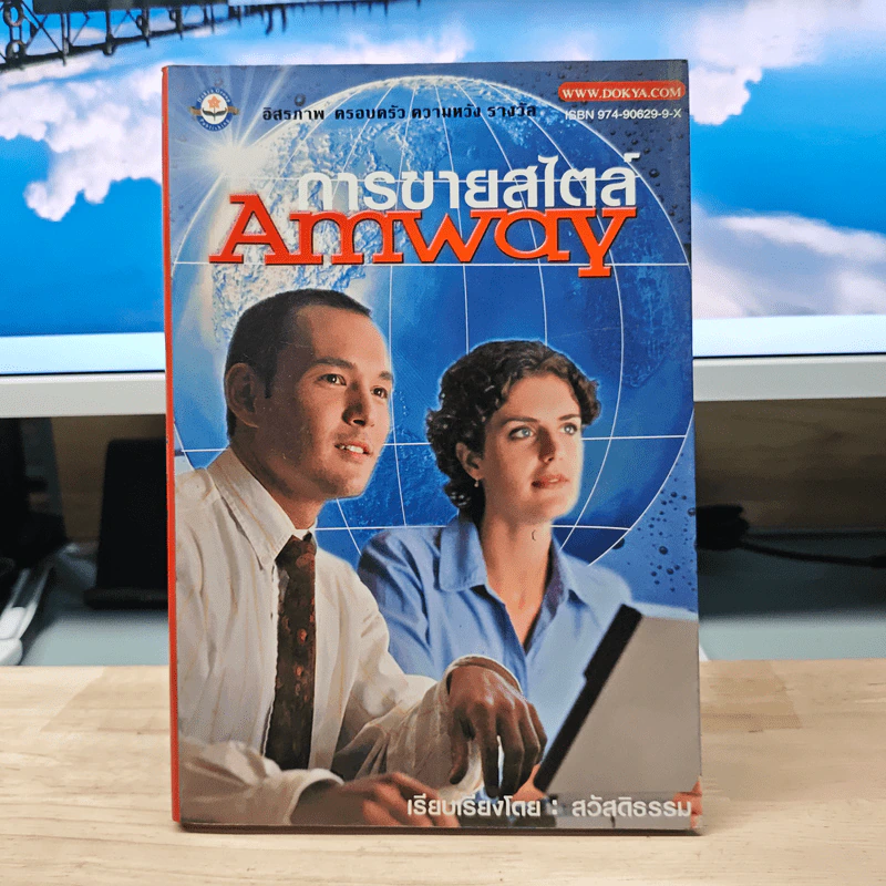 การขายสไตล์ Amway - สวัสดิธรรม รูปที่ 1
