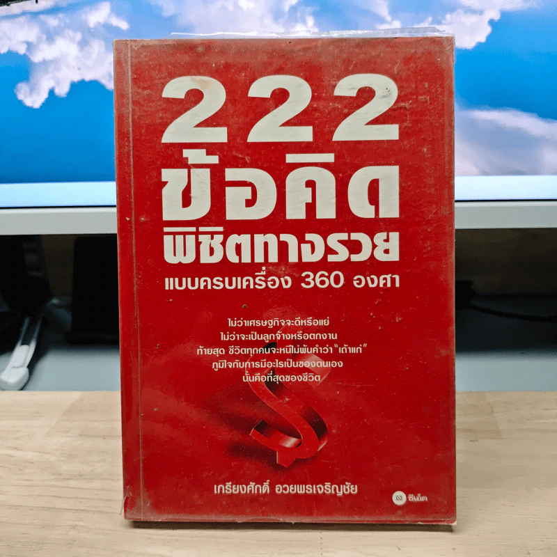 222 ข้อคิดพิชิตทางรวยแบบครบเครื่อง 360 องศา - เกรียงศักดิ์ อวยพรเจริญชัย รูปที่ 1