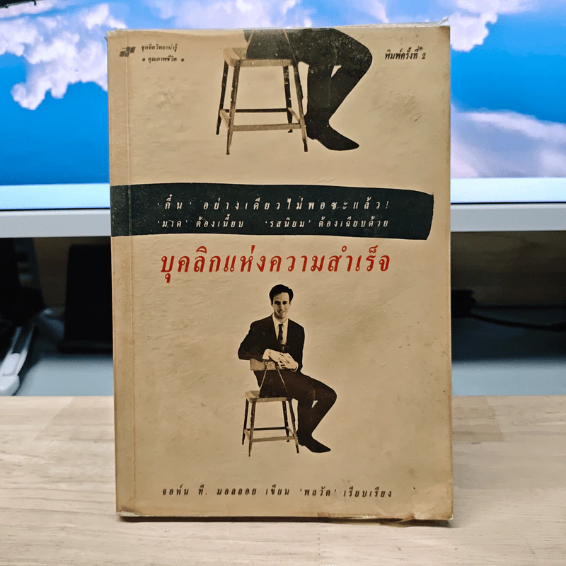 บุคลิกแห่งความสำเร็จ - จอห์น ที. มอลลอย, พลวัต รูปที่ 1