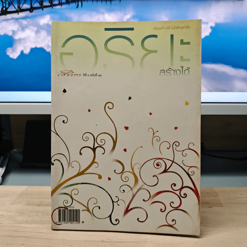 สาวิกา ปีที่ 9 ฉบับที่ 84 อริยะสร้างได้ รูปที่ 1