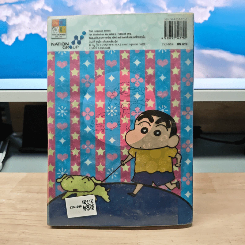 เครยอน ชินจัง เล่ม 2 รูปที่ 5