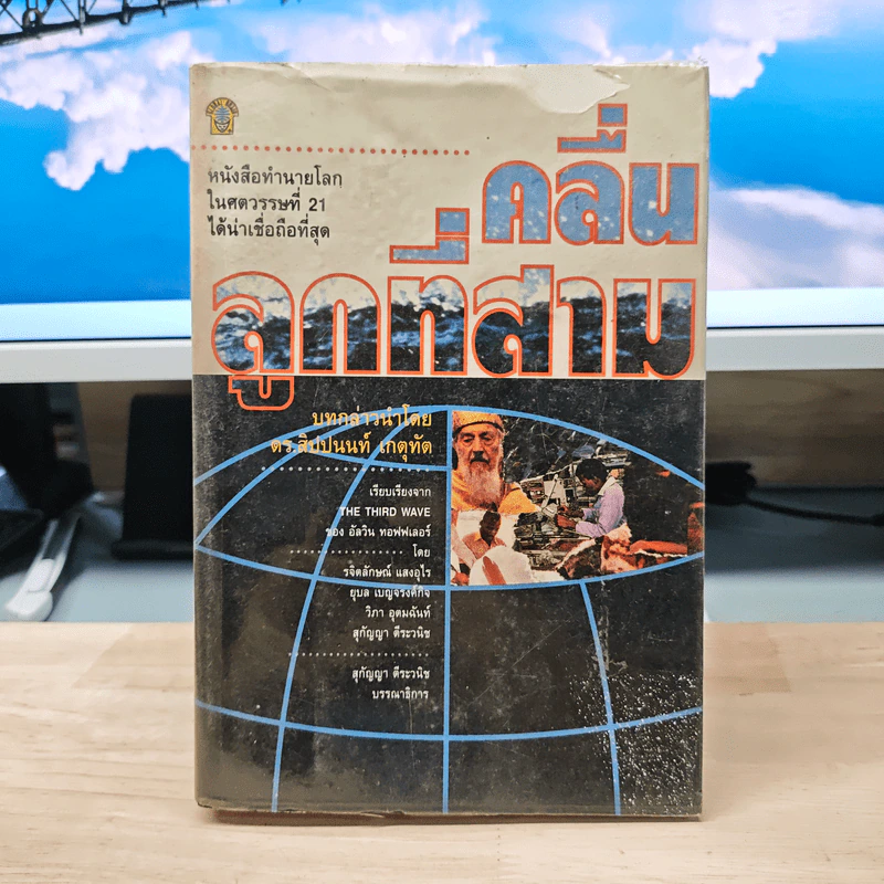 คลื่นลูกที่สาม - ดร.สิปปนนท์ เกตุทัต รูปที่ 1