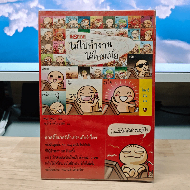 ไม่ไปทำงานได้ไหมเนี่ย - wan wan รูปที่ 1