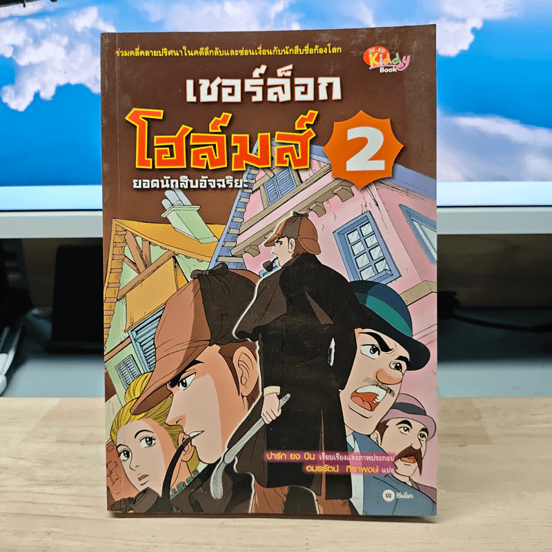 เชอร์ล็อกโฮล์มส์ ยอดนักสืบอัจฉริยะ เล่ม 2 รูปที่ 1