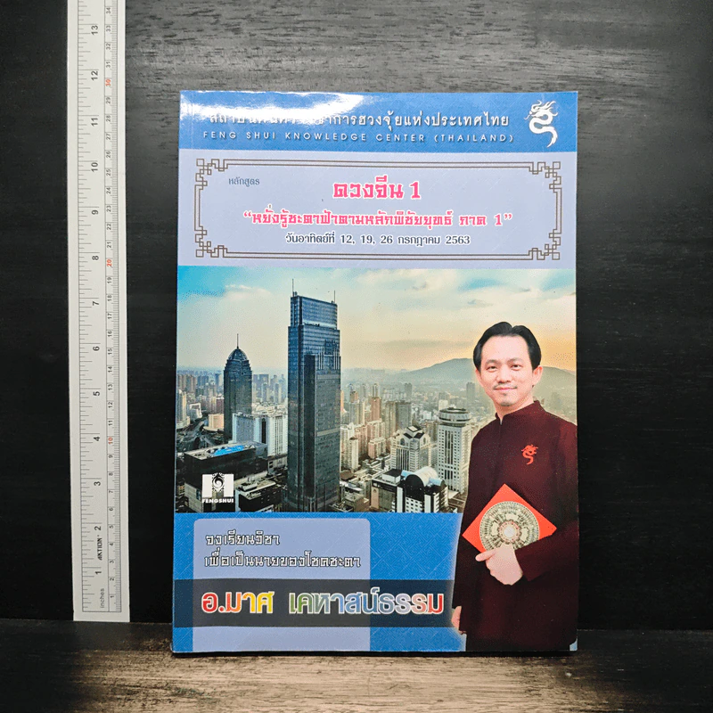 ดวงจีน 1 หยั่งรู้ชะตาฟ้าตามหลักพิชัยยุทธ์ ภาค 1 - อ.มาศ เคหาสน์ธรรม รูปที่ 1