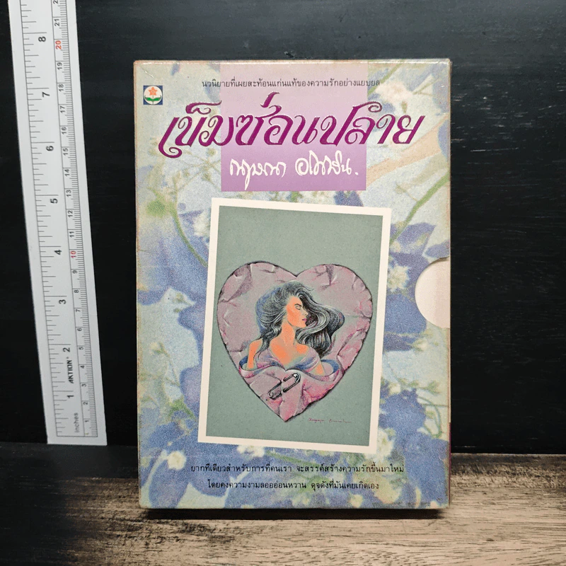 เข็มซ่อนปลาย 2 เล่มจบ - กฤษณา อโศกสิน รูปที่ 10