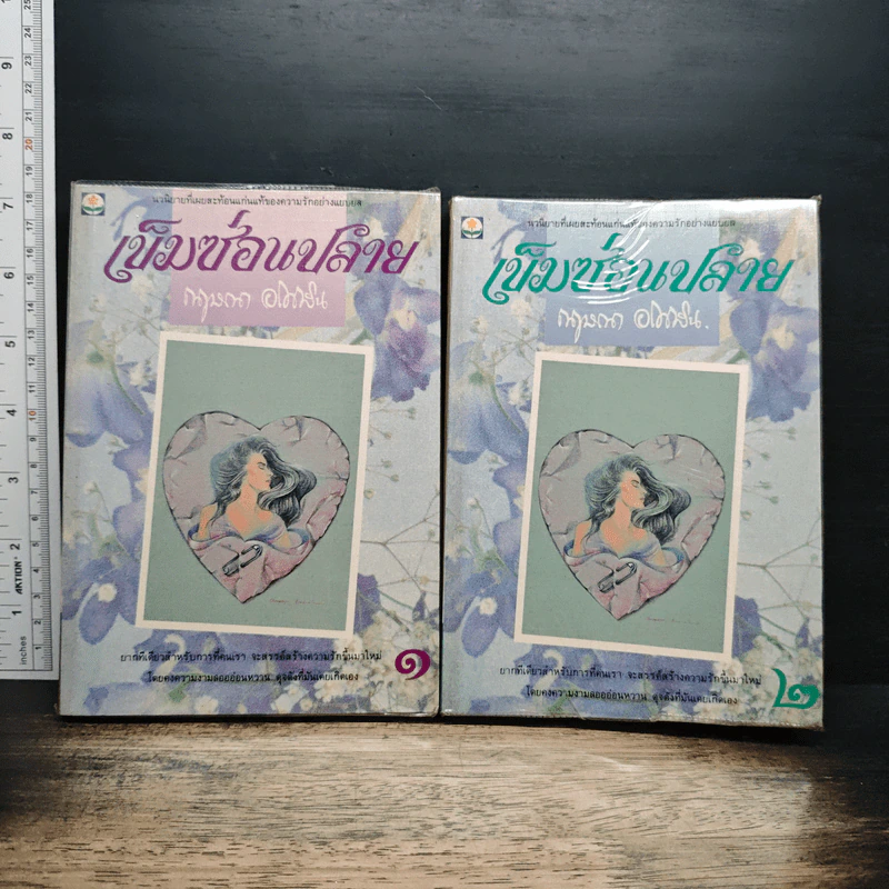 เข็มซ่อนปลาย 2 เล่มจบ - กฤษณา อโศกสิน รูปที่ 1