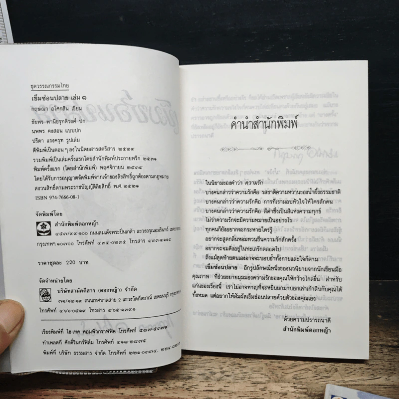 เข็มซ่อนปลาย 2 เล่มจบ - กฤษณา อโศกสิน รูปที่ 6
