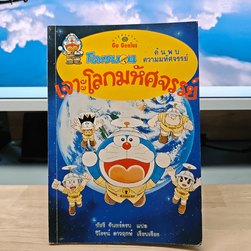 โดเรมอน ค้นพบความมหัศจรรย์ เจาะโลกมหัศจรรย์ รูปที่ 1