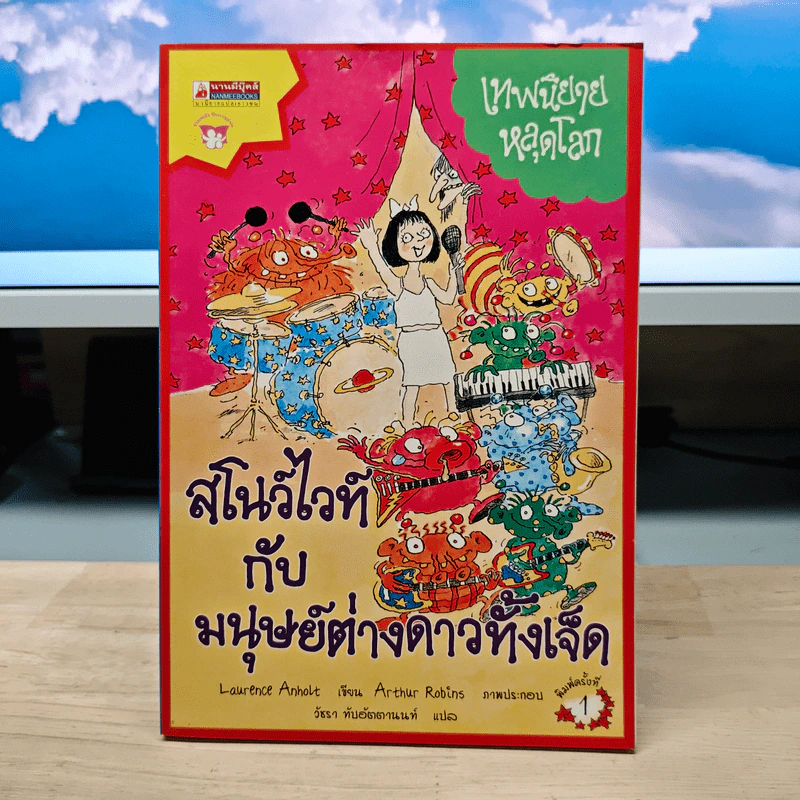 เทพนิยายหลุดโลก สโนว์ไวท์กับมนุษย์ต่างดาวทั้งเจ็ด - Laurence Anholt รูปที่ 1