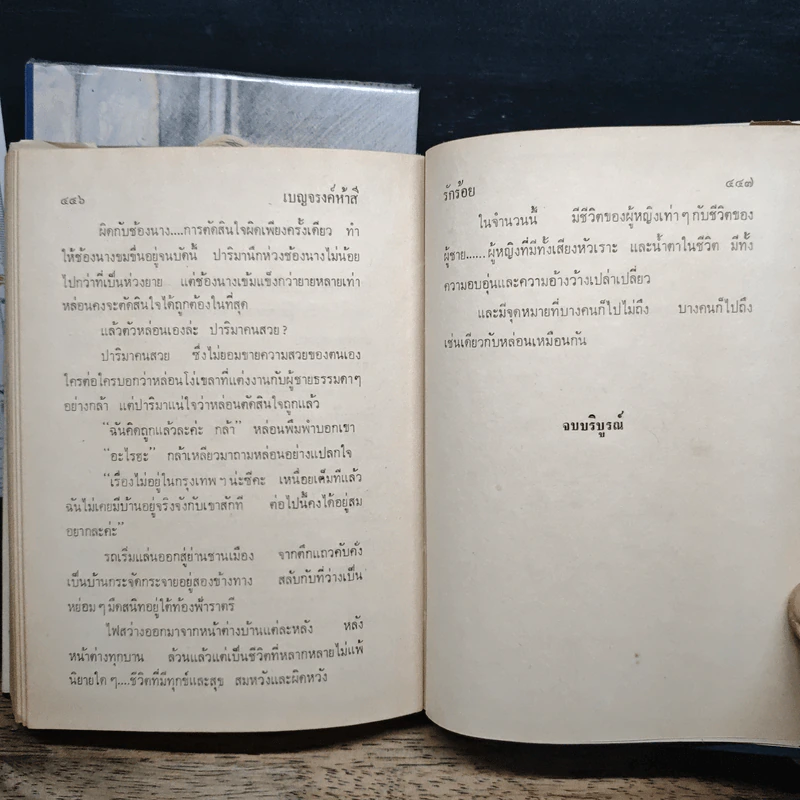 เบญจรงค์ห้าสี 2 เล่มจบ - รักร้อย รูปที่ 8