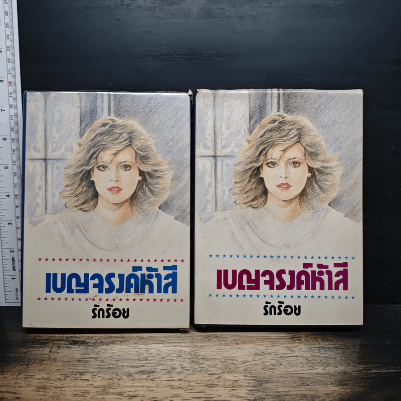 เบญจรงค์ห้าสี 2 เล่มจบ - รักร้อย รูปที่ 1