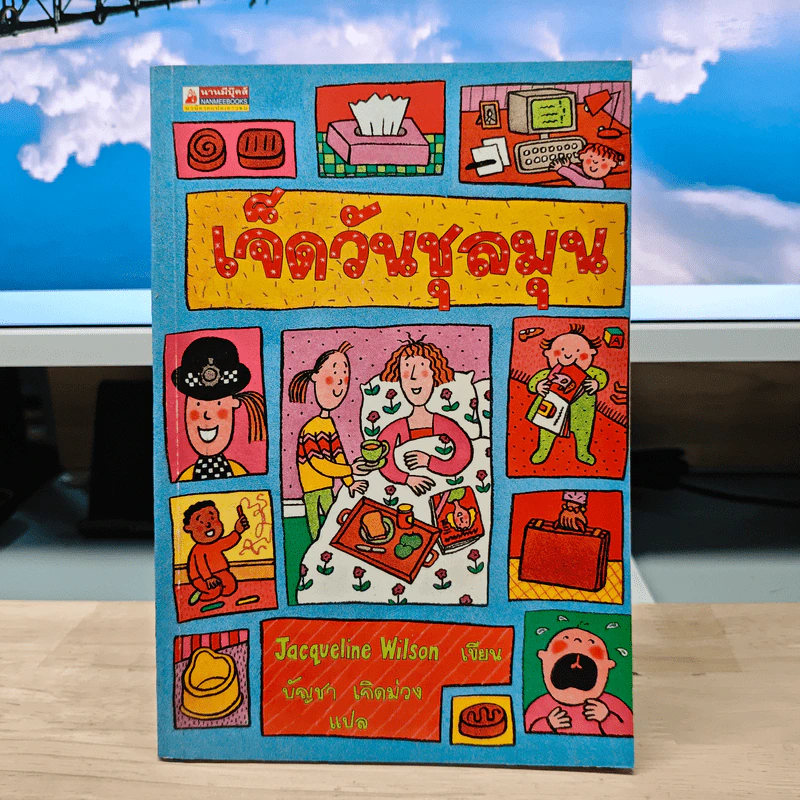 เจ็ดวันชุลมุน - Jacqueline Wilson รูปที่ 1