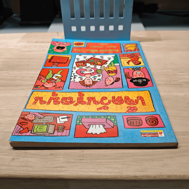 เจ็ดวันชุลมุน - Jacqueline Wilson รูปที่ 4