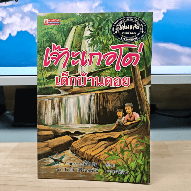 เจ๊าะเกอโด่ เด็กบ้านดอย - อุดร วงษ์ทับทิม รูปที่ 1
