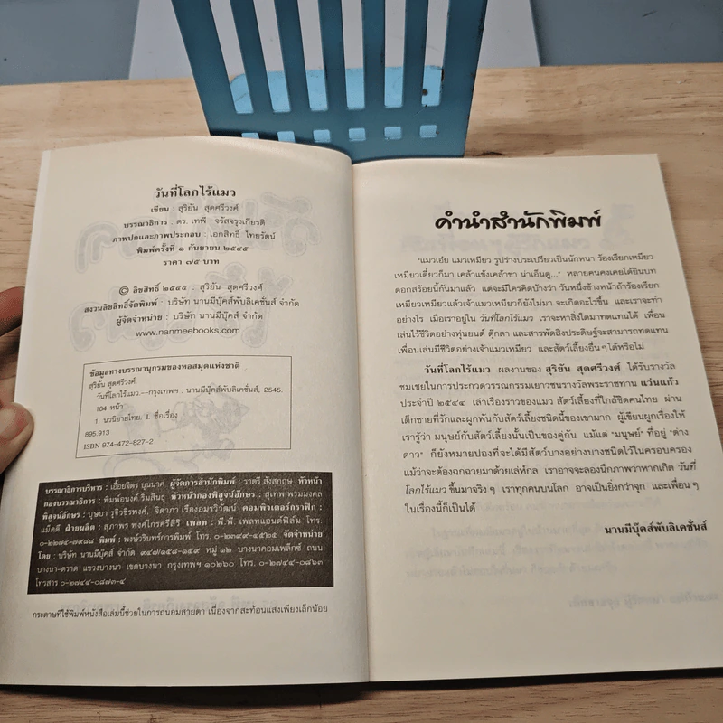 วันที่โลกไร้แมว - สุริยัน สุดศรีวงศ์ รูปที่ 6