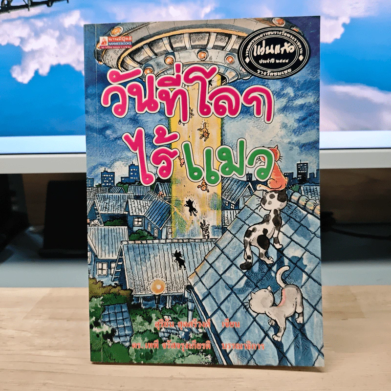วันที่โลกไร้แมว - สุริยัน สุดศรีวงศ์ รูปที่ 1