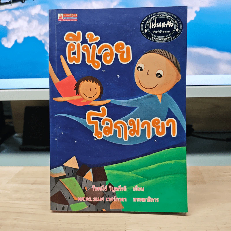 ผีน้อยโลกมายา - วันทนีย์ วิบูลกีรติ รูปที่ 1