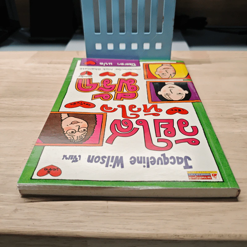 วัยใสหัวใจมีรัก - Jacqueline Wilson, ปิยะภา รูปที่ 4