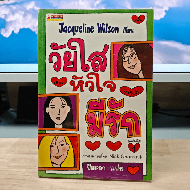 วัยใสหัวใจมีรัก - Jacqueline Wilson, ปิยะภา รูปที่ 1